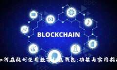 如何在杭州使用数字红包