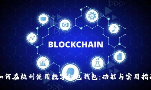 如何在杭州使用数字红包钱包：功能与实用指南