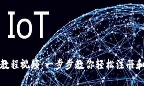 小狐钱包注册教程视频：一步步教你轻松注册和使用小狐钱包
