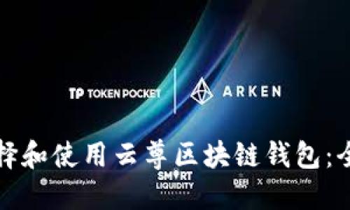 如何选择和使用云尊区块链钱包：全面指南