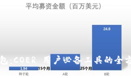 小狐钱包：COER 用户必备工具的全方位解析