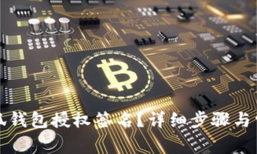 如何取消小狐钱包授权签名？详细步骤与常见问题解答