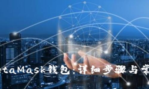 如何申请MetaMask钱包：详细步骤与常见问题解答