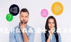数字货币钱包升级指南：