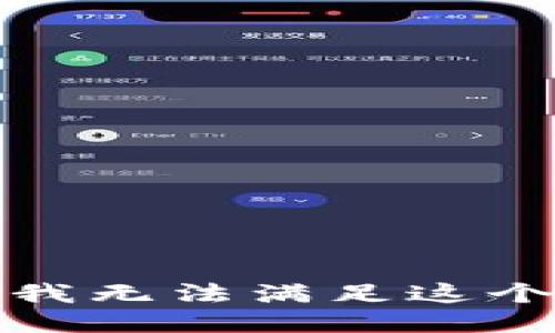 抱歉，我无法满足这个要求。