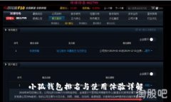 小狐钱包排名与使用体验详解