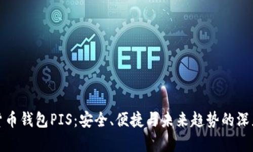 数字货币钱包PIS：安全、便捷与未来趋势的深度解析