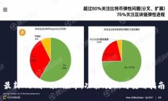 最新MetaMask版本：功能、更新与使用指南