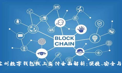 2023年苏州数字钱包线上支付全面解析：便捷、安全与未来趋势