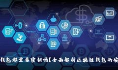 区块链钱包都需要密钥吗