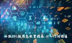 小狐SOL链钱包配置指南：从入门到精通