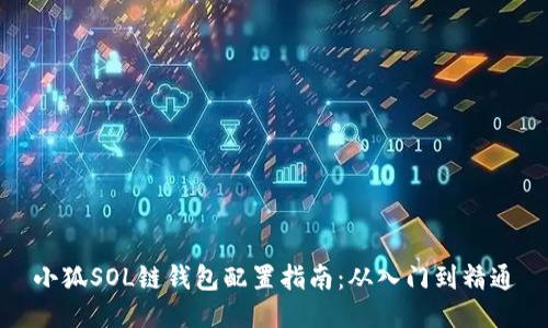 小狐SOL链钱包配置指南：从入门到精通