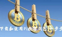 如何下载和使用Pi数字钱包