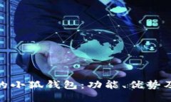 : 手机上的小狐钱包：功能、优势及使用技巧