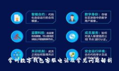 常州数字钱包客服电话及