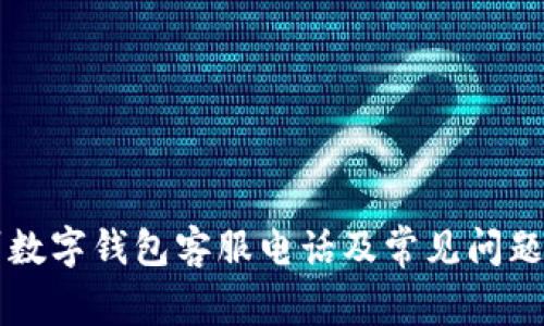 常州数字钱包客服电话及常见问题解析