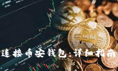 MetaMask如何连接币安钱包：详细指南与常见问题解答