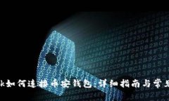 MetaMask如何连接币安钱包：