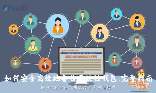 如何安全高效地备份区块链钱包：完整指南