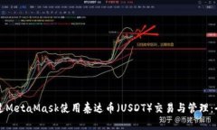 如何通过MetaMask使用泰达币（USDT）交易与管理：