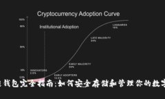 区块链钱包完全指南：如何安全存储和管理你的