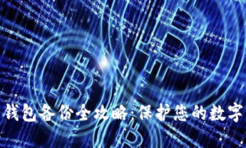 数字货币钱包备份全攻略：保护您的数字资产安全