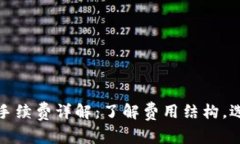 数字钱包转钱的手续费详解：了解费用结构，选