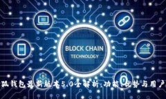 : 小狐钱包最新版本5.0全解析：功能、优势与用户