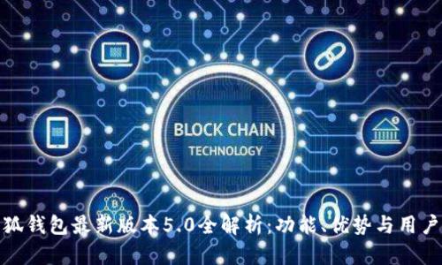 : 小狐钱包最新版本5.0全解析：功能、优势与用户反馈