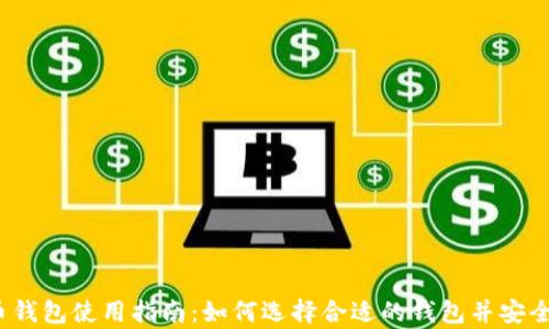 
2023年数字币钱包使用指南：如何选择合适的钱包并安全存储您的资产