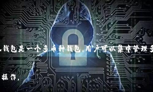 详细解析：CORE提币到小狐钱包的全面教程/
CORE,提币,小狐钱包,加密货币/guanjianci

随着区块链技术的发展，加密货币的使用变得越来越普遍。许多用户开始使用各种不同的钱包进行数字货币的存储和交易。其中，小狐钱包因其便捷性和安全性受到许多用户的青睐。在本教程中，我们将详细介绍如何将CORE币提币到小狐钱包，帮助用户顺利完成这一过程。

什么是CORE币？
CORE币是由CORE项目发行的一种数字资产，旨在通过去中心化的方式促进社区的交易和价值传递。CORE币的背后有强大的技术支持与社区基础，其交易速度快、费用低，且提供多种金融服务，逐步受到市场的认可与使用。在开始提币之前，用户应该对CORE币有一定的了解，以便在操作过程中能够更加得心应手。

为何选择小狐钱包？
小狐钱包因其良好的用户体验和安全性而受到许多加密货币用户的欢迎。首先，小狐钱包的界面设计，方便用户操作，特别是对于新手用户；其次，小狐钱包支持多种加密货币，用户可以在同一个地方管理不同币种；最后，小狐钱包注重用户资产的安全，会对用户的私钥进行加密存储，有效保障用户的资金安全。通过小狐钱包，用户可以方便地进行数字货币的存储、交易和提币。

如何创建小狐钱包账号？
首先，用户需要下载小狐钱包的手机应用或者访问官方网站进行注册。注册过程相对简单，用户需要提供邮箱地址和设置密码。系统会通过邮箱发送验证邮件，用户需通过点击链接完成邮箱验证。一旦验证通过，用户的账户将激活并能进行后续的操作。
创建账户后，用户应注意备份助记词以确保未来能恢复账户。小狐钱包会生成一个助记词，务必将其记录保留在安全地方。如果用户遗失了助记词，将无法找回钱包中的资产。

如何提取CORE币？
提取CORE币的步骤如下：
ol
    li登录你的CORE钱包，检查你的CORE币余额。/li
    li在CORE钱包中找到“提币”或“转账”等选项，点击进入。/li
    li在提币界面，输入小狐钱包生成的CORE币接收地址，填写提币金额。/li
    li检查发送信息的完整性和准确性，确保无误后，确认提币。/li
    li完成后，系统会生成一条交易记录，用户可以在交易历史中查看进度。/li
/ol
在这一过程中，确保所有信息的准确性，尤其是小狐钱包的地址，任何错误都可能导致资产的永久丢失。

可能遇到的问题及解决方案
在提币过程中，用户可能会面临以下常见问题：

问题一：提币时为什么提示地址错误？
这是一个常见的问题，可能由于以下几种原因造成：
ul
    listrong地址复制地址错误：/strong如果你复制了小狐钱包的地址，可能会因为多余的空格或字符而导致错误。确保输入时不出现意外的多余字符。/li
    listrong地址格式不兼容：/strong某些币种之间地址格式不同，如同一币种的不同类型（如ERC20，与原链地址），请确保您使用的是正确的地址格式。/li
    listrong小狐钱包未支持CORE:/strong如果小狐钱包不支持CORE币，您无法提币到该钱包。请确认钱包所支持的币种。/li
/ul
要解决这个问题，建议再仔细核对一次小狐钱包的接收地址，确保没有漏掉或多余的字符。此外，最好在提币前查阅小狐钱包的官方文档，以确认其支持CORE币的转入。

问题二：提币请求不到账怎么办？
如果提币请求后长时间未到账，可以采取以下步骤：
ul
    listrong检查区块链状态：/strong使用区块链浏览器检查您的交易是否已经被确认，查看交易哈希值。/li
    listrong确认提币时间：/strong大多数提币需要一定的确认时间。如果交易正在处理，稍等可能会到账。/li
    listrong联系客服：/strong如果交易状态显示已完成但仍没有到账，可以联系小狐钱包客服，寻求帮助和解决方案。/li
/ul
有些情况下，出现网络拥堵等问题会导致提币延迟到账，耐心等待并定期确认交易状态是非常重要的。

问题三：我的CORE币提币失败了，应该怎么处理？
如果提币失败，首先要确认原因。接下来，您可以采取以下步骤：
ul
    listrong查看错误提示：/strong系统通常会在出现问题时提供错误提示，您可以根据提示定位问题原因。/li
    listrong检查地址和金额：/strong再三确认提币的地址和金额是否正确，确保无误。/li
    listrong查看余额状态：/strong确保您的CORE钱包余额足够支撑此次提币，包括可能的手续费。/li
    listrong联系客服：/strong如果以上都没有问题，可以联系CORE钱包的客服，详细描述问题，获得帮助。/li
/ul
在任何情况下，都要仔细阅读软件的使用说明和相关文档，以避免因操作失误导致的损失。

问题四：提现的手续费是怎么计算的？
提币手续费用的标准通常由网络状况和钱包方的政策决定：
ul
    listrong网络拥堵： /strong当网络繁忙时，交易的手续费会相应增加；而在网络空闲时，手续费则可能降低。炫酷钱包也会根据当前网络状况动态调整手续费。/li
    listrong具体分类：/strong大多数情况下，钱包会有固定的提现费用，如果区块链本身没有手续费，则可能会采取其自身的标准费用。/li
/ul
建议在进行大额转账前，提前了解相关的手续费政策，以便合理规划自己的交易成本。同时可以在提币界面查看相关的费用说明，确保清楚资金流向。

问题五：小狐钱包安全吗？
安全性是每个用户关注的重要问题：
ul
    listrong加密技术：/strong小狐钱包使用行业领先的加密技术保障用户的资产安全，用户的私钥会进行加密处理。/li
    listrong备份机制：/strong用户在创建账户时会得到助记词，用户应该妥善保管，确保自己能够在需要时恢复钱包。/li
    listrong安全机制：/strong小狐钱包不存储用户的私钥，用户应当独立管理自己的安全规则，定期检查账户异动等信息。/li
/ul
总的来说，小狐钱包的安全性处在行业前列，但用户自身的安全意识和管理能力同样重要，要确保不要轻信陌生信息，保护好个人资产。

问题六：有没有必要将CORE币转入小狐钱包？
将数字资产放入个人钱包，比如小狐钱包通常被认为更为安全，尤其是不打算频繁交易的用户。将资产离线存储在小狐钱包中，可以减少被黑客攻击的风险。而且小狐钱包是一个多币种钱包，用户可以集中管理多种资产，便于管理和使用。
当然，从交易便捷性来看，若用户经常需要在交易所进行交易，则可以适量保留一定量的资产在交易所中。然而，总体而言，私钥管理与资产安全是应重视的关键点。

如上所述，提取CORE币到小狐钱包的过程虽然相对简单，但用户在操作过程中依旧需保持警惕，确保每一步的准确无误。希望以上内容能够帮助用户顺利地完成提币操作。