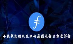 小狐钱包提现失败的原因及解决方案详解