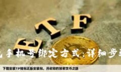 如何更换小狐钱包手机号绑定方式：详细步骤与