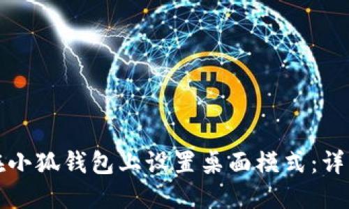 如何在小狐钱包上设置桌面模式：详细指南