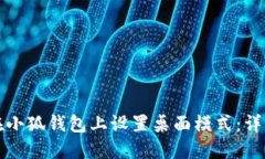 如何在小狐钱包上设置桌面模式：详细指南