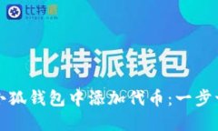 如何在小狐钱包中添加代币：一步一步指南