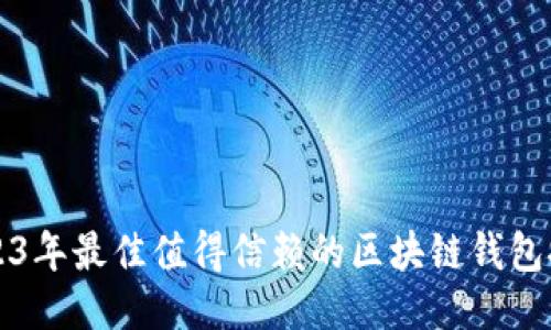 2023年最佳值得信赖的区块链钱包推荐