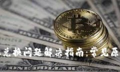 小狐钱包手机兑换问题解决指南：常见原因与解