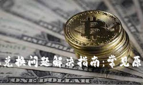 小狐钱包手机兑换问题解决指南：常见原因与解决方案