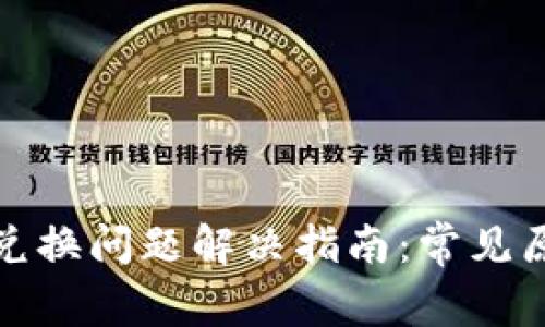 小狐钱包手机兑换问题解决指南：常见原因与解决方案