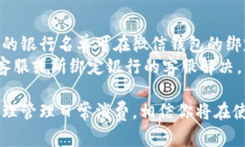 jiaoti微信钱包数字：如何高效管理你的微信资金/jiaoti
微信钱包, 微信支付, 数字管理, 资金安全/guanjianci

在当今社会，移动支付逐渐取代了传统的现金交易，其中微信钱包作为一个广泛使用的支付平台，受到了大众的欢迎。它不仅可以用来支付日常消费，还可以进行转账、收款等多种操作。然而，在使用微信钱包的过程中，如何高效管理你的资金、保证资金的安全、了解各项功能等问题依然是用户们关心的重点。本文将针对这些问题进行详细介绍。

一、微信钱包的基本功能介绍
微信钱包是微信应用内的一项便捷功能，允许用户进行支付、转账、收款等多种日常交易。首先，用户需要绑定自己的银行卡，通过银行卡完成充值。在这之后，用户便可以通过微信钱包实现快速消费。
除了基本的支付功能，微信钱包还提供了账单查询功能，用户可以随时查看自己的消费记录，了解资金的流入和流出。此外，微信钱包还支持“零钱”功能，用户可以选择将余额转换为零钱，用于小额支付。
微信钱包的另一项重要功能是“转账”。用户可以直接通过微信好友进行转账，不需要复杂的操作，只需选择好友，输入金额即可完成转账。同时，用户还可以选择“收款”功能，设置一个专属的收款二维码，让他人扫描后直接转账至自己的微信钱包。

二、如何保护微信钱包的资金安全
随着移动支付的普及，资金安全问题也逐渐成为用户关注的焦点。为了保护微信钱包的资金安全，用户在使用过程中需要注意以下几点：
首先，保障账号安全。用户应定期更改自己的微信密码，避免使用容易被猜中的密码，同时建议打开微信的双重验证功能，以增加账号的安全性。双重验证会在用户登录或进行重要操作时，发送验证码到用户的手机，以确保身份的安全性。
其次，要谨慎处理个人信息。用户在网上进行交易时，务必保护个人信息，不要轻信陌生人的信息，尤其是涉及金融交易。通过官网或官方渠道进行交易，避免在第三方平台进行金融活动。
再次，定期检查账单。用户应定期检查自己的消费记录，确保没有异常交易。一旦发现可疑的消费情况，用户应马上联系微信客服进行查询并采取进一步措施。
最后，保持手机的安全。确保手机的操作系统和应用程序是最新版本，并安装安全防护软件，避免病毒和恶意软件的侵害，这也是保护微信钱包的重要一环。

三、微信钱包余额以及零钱的使用技巧
微信钱包中的余额和零钱是用户日常消费的重要组成部分。用户在管理这些资金时，可以采取一些小技巧，以提高资金使用的效率。
首先，了解余额和零钱的区别。微信钱包的余额通常是指用户通过银行充值或转账获得的金额，而零钱是用户在微信支付过程中拥有的小额资金。了解这些区别，有助于用户更合理地管理资金。
其次，合理使用零钱功能。零钱可以用于小额支付，例如购买零食、饮料等，用户可以选择将一些小额交易直接使用零钱支付，而将余额用于较大的消费，以减少不必要的额外费用。
此外，用户还可以通过“零钱通”享受更多的理财服务。零钱通是一项可以将零钱资金进行理财的功能，用户可以选择将一部分零钱投资于货币基金等理财产品，以获取更高的收益。

四、微信钱包的账单查询与分析功能
微信钱包提供了账单查询与分析功能，使得用户能够清晰地了解自己的消费情况。用户可以通过“我”页面进入钱包，选择“账单”功能，查看自己的消费记录。
在账单页面，用户可以按时间段筛选消费记录，了解不同时间的消费情况。另外，微信钱包还能对消费进行分类，例如饮食、购物、娱乐等，用户可以清晰了解自己的消费结构。
通过账单分析，用户可以发现自己的消费习惯，及时调整不合理的消费行为。例如，如果发现自己在饮食上的支出过高，可以考虑在平时的饮食上精打细算，从而控制整体消费。

五、如何顺利完成微信支付与转账操作
微信支付与转账操作相对简单，但用户在操作过程中仍需注意一些细节，以确保支付顺利完成。
在进行微信支付时，用户首先需要确认商家的付款二维码是否正确，确保支付给正确的账户。在输入金额时，用户应再次检查，以确保支付金额的准确性。
在转账时，用户应选择对方的微信账号，并核对对方的信息，以免将资金转给错误的用户。此外，微信也提供了转账备注功能，用户可以在转账时留言，以备于日后参考。

六、常见问题解答
在使用微信钱包的过程中，用户可能会遇到一些常见问题，下面将详细介绍这六个问题。

问题一：如何找回微信钱包的密码？
如果用户忘记了微信钱包的密码，首先可以通过微信的找回密码功能进行密码重置。用户在登录界面选择“忘记密码”，之后系统会要求输入绑定的手机号或邮箱，接着会发送验证码供用户验证确认。完成验证后，用户可以重新设置密码。需要注意的是，为了保证账户安全，建议用户设置一个复杂一点的密码。
若用户无法通过上述方式找回密码，建议联系微信客服，进行进一步的身份验证和密码重置。另外，密码找回成功后，用户应及时开启“双重验证”以更进一步保障账户安全。

问题二：微信钱包的资金可以跨地区使用吗？
微信钱包在国内使用是相对方便的，但在跨地区或跨国境的使用上，可能会受到一定的限制。用户在境外购物时，微信支付可能会受到商家支持的限制，有的商家可能无法接受微信支付。因此，在计划出国旅行或购物时，用户应提前确认目的地的支付方式。
此外，若用户在境外使用微信钱包的资金，通常需要在手机上开启数据流量或Wi-Fi以确保网络连通性。因此，用户在使用过程中，需保持网络畅通，以确保支付的顺利进行和信息的及时更新。

问题三：如何进行微信钱包的资金转账？
微信钱包的资金转账操作十分简单。用户只需打开微信，选择“钱包”功能，再点击“转账”。接着，选择转账对象（即对方的微信号或者在通讯录中选择好友），然后输入转账金额及备注，最后点击“确认转账”。
值得注意的是，转账金额上限受到微信政策的限制，用户应注意转账金额不得超过限制。此外，用户在转账之后，也可在个人账单中查看到该笔资金的转移记录，以便于随时进行跟踪和更新。

问题四：为何微信钱包显示余额错误？
用户在使用微信钱包时，有时会遇到余额显示不准确的情况。这可能是由多种原因导致的，例如系统延迟、网络问题等。遇到这种情况，用户可以尝试先退出钱包，重新进入，看看余额是否恢复正常。
若余额仍然不准确，用户可以通过“我”-“钱包”-“账单”查看最近的交易记录，确认是否有未处理的交易，运用这些数据来厘清余额误差的原因。如果问题依旧存在，建议联系微信客服进行详细的查询解决。

问题五：如何设定微信钱包的消费提醒？
为了帮助用户更好地管理消费，微信钱包提供了消费提醒的功能。用户可以通过“我”-“钱包”-“账单”页面中进行设置，选择开启消费提醒功能。
用户在设置消费提醒时，可以设定具体的金额提醒、时间段提醒等，从而帮助自己更好地管理每日的消费情况。每当消费达到了设定的提醒阈值时，微信将会自动发出提醒的通知，帮助用户及时了解自己的消费趋势。

问题六：微信钱包支持的银行有哪些？
微信钱包支持多家银行的银行卡绑定，主要涵盖大型国有银行、商业银行及部分地方银行。用户在绑定银行卡时，根据自身需求选择相应银行即可。具体支持的银行名单可在微信钱包的绑定银行卡页面进行查询，以确保您的银行卡能顺利与微信钱包进行对接。
在绑定银行卡之前，建议用户核实银行卡的状态及相关信息，以免在使用过程中出现不必要的麻烦和延误。如若用户在绑定过程中遇到问题，建议联系微信客服或所绑定银行的客服解决。

总结来说，微信钱包作为当前主流的支付工具，具备便捷灵活的多项功能，但用户在使用过程中必须保持警觉，了解其操作流程与安全措施，根据自身需求合理管理日常消费，相信你将在使用微信钱包过程中获得更为愉快的体验。