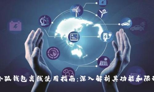 小狐钱包离线使用指南：深入解析其功能和限制