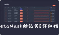 如何恢复丢失的MetaMask助记词？详细指南与常见问