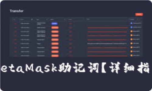 如何恢复丢失的MetaMask助记词？详细指南与常见问题解答