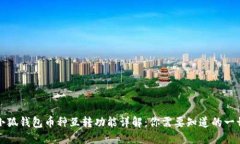 小狐钱包币种互转功能详解：你需要知道的一切