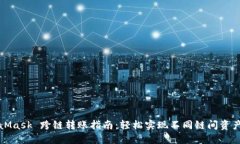 MetaMask 跨链转账指南：轻