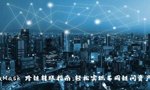 MetaMask 跨链转账指南：轻松实现不同链间资产转移