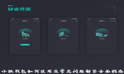 
小狐钱包如何使用及常见问题解答全面指南