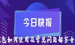 小狐钱包如何使用及常见