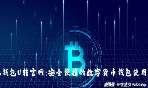 小狐钱包U转官网：安全便携的数字货币钱包使用指南